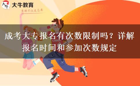 成考大專(zhuān)報(bào)名有次數(shù)限制嗎？