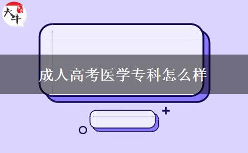 成人高考醫(yī)學專科怎么樣