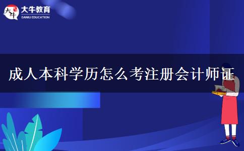 成人本科學(xué)歷怎么考注冊會計師證