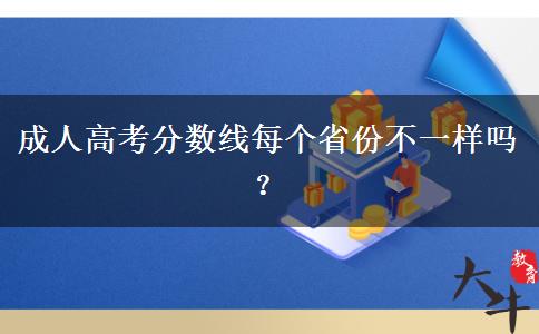 成人高考分數(shù)線每個省份不一樣嗎？