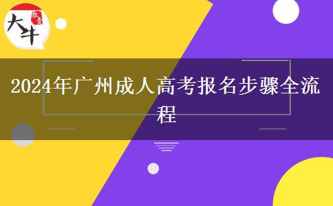 2024年廣州成人高考報(bào)名步驟全流程