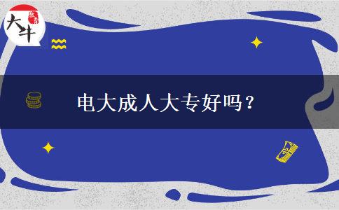 電大成人大專好嗎？