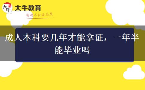 成人本科要幾年才能拿證，一年半能畢業(yè)嗎