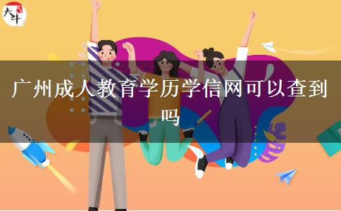 廣州成人教育學歷學信網可以查到嗎