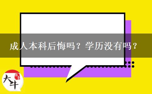 成人本科后悔嗎？學(xué)歷沒有嗎？