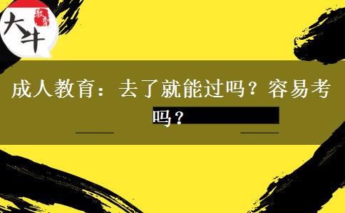 成人教育：去了就能過嗎？容易考嗎？