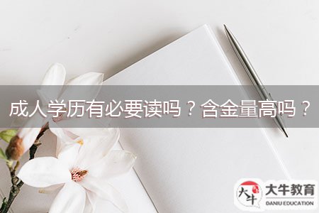 成人學(xué)歷有必要讀嗎？含金量高嗎？