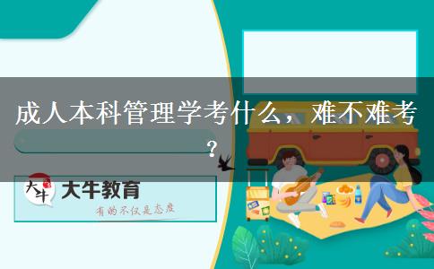 成人本科管理學考什么，難不難考？