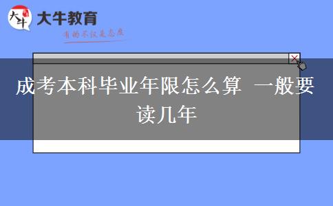 成考本科畢業(yè)年限怎么算 一般要讀幾年