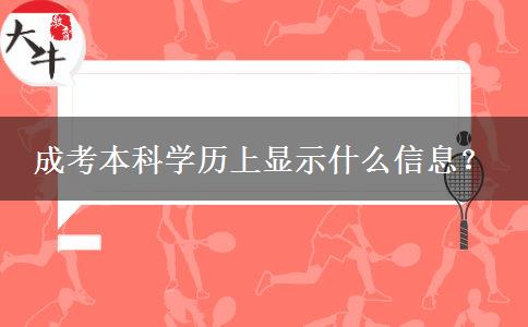 成考本科學(xué)歷上顯示什么信息？