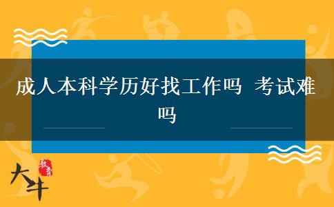 成人本科學歷好找工作嗎 考試難嗎