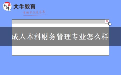 成人本科財務(wù)管理專業(yè)怎么樣