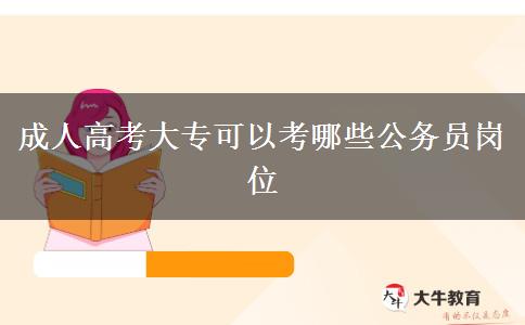 成人高考大?？梢钥寄男┕珓諉T崗位