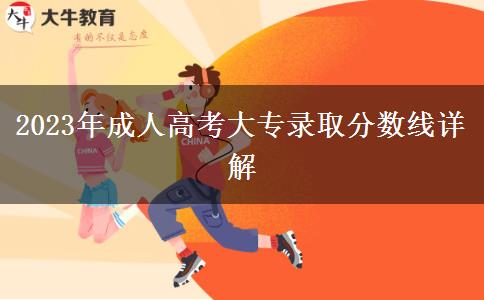 2023年成人高考大專錄取分?jǐn)?shù)線詳解