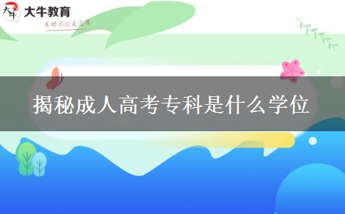 揭秘成人高考?？剖鞘裁磳W(xué)位