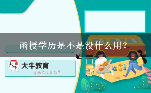 函授學(xué)歷是不是沒什么用？