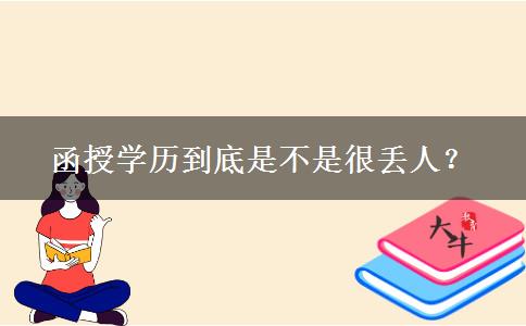 函授學(xué)歷到底是不是很丟人？