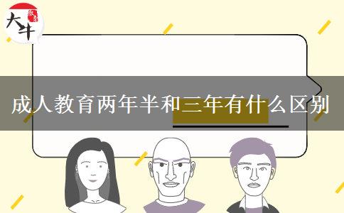 成人教育兩年半和三年有什么區(qū)別