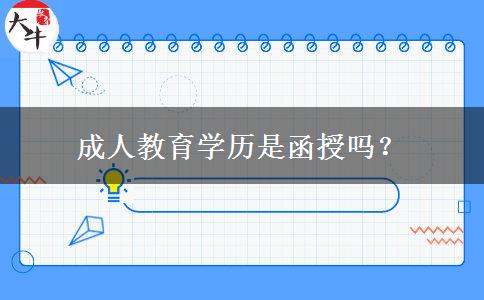 成人教育學(xué)歷是函授嗎？