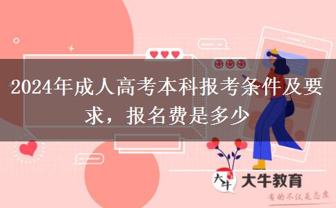 2024年成人高考本科報考條件及要求，報名費是多少