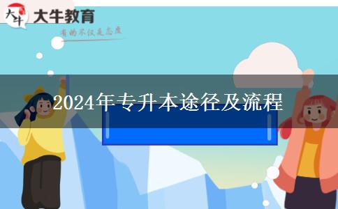 2024年專升本途徑及流程