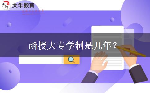 函授大專學(xué)制是幾年？