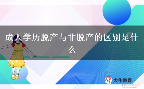 成人學(xué)歷脫產(chǎn)與非脫產(chǎn)的區(qū)別是什么