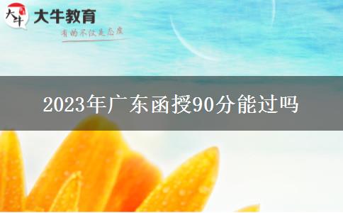 2023年廣東函授90分能過嗎