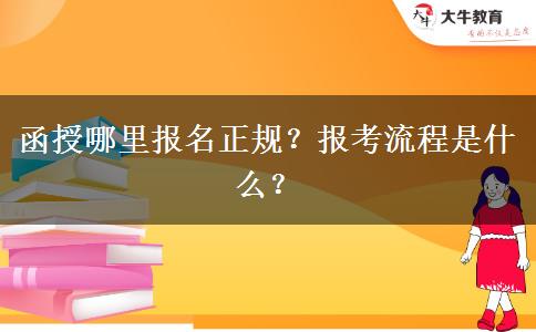 函授哪里報(bào)名正規(guī)？報(bào)考流程是什么？