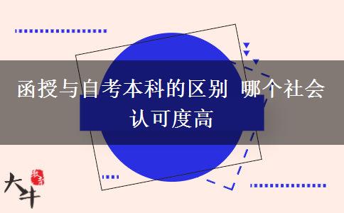 函授與自考本科的區(qū)別 哪個(gè)社會認(rèn)可度高