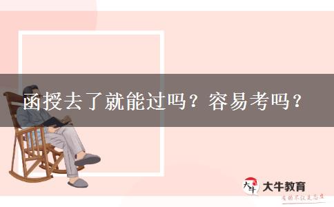 函授去了就能過嗎？容易考嗎？