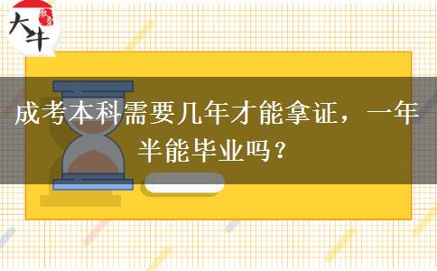 成考本科需要幾年才能拿證，一年半能畢業(yè)嗎？