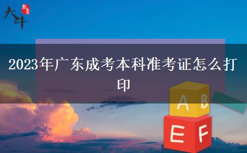 2023年廣東成考本科準(zhǔn)考證怎么打印