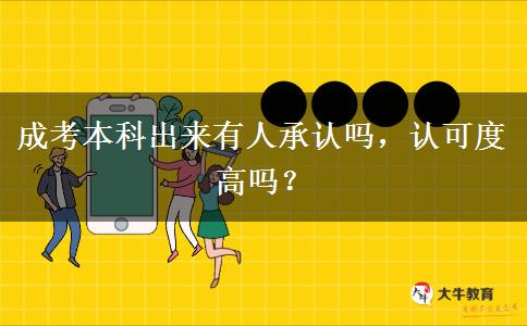 成考本科出來有人承認(rèn)嗎，認(rèn)可度高嗎？