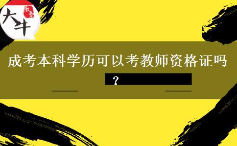 成考本科學(xué)歷可以考教師資格證嗎？