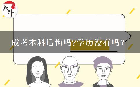 成考本科后悔嗎?學(xué)歷沒有嗎？