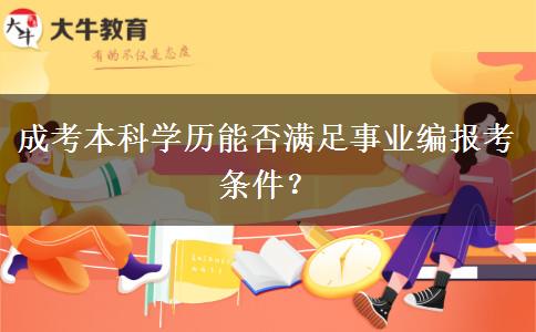 成考本科學歷能否滿足事業(yè)編報考條件？