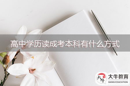 高中學(xué)歷讀成考本科有什么方式