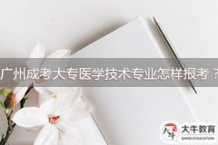 廣州成考大專醫(yī)學(xué)技術(shù)專業(yè)怎樣報考？