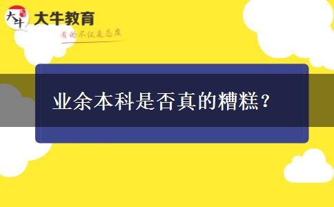 業(yè)余本科是否真的糟糕？