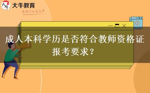 成人本科學(xué)歷是否符合教師資格證報(bào)考要求？