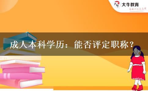 成人本科學歷：能否評定職稱？