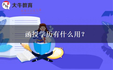 函授學(xué)歷有什么用？