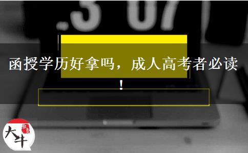 函授學(xué)歷好拿嗎，成人高考者必讀！