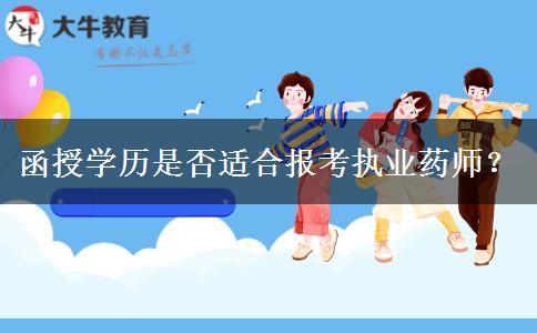 函授學(xué)歷是否適合報考執(zhí)業(yè)藥師？