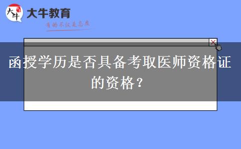 函授學(xué)歷是否具備考取醫(yī)師資格證的資格？