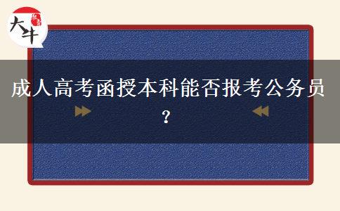 成人高考函授本科能否報(bào)考公務(wù)員？