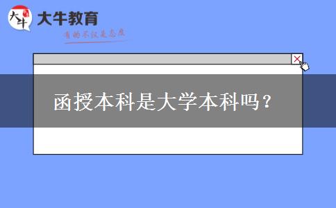 函授本科是大學(xué)本科嗎？