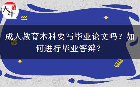 成人教育本科要寫畢業(yè)論文嗎？如何進(jìn)行畢業(yè)答辯？