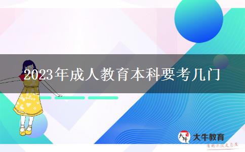 2023年成人教育本科要考幾門